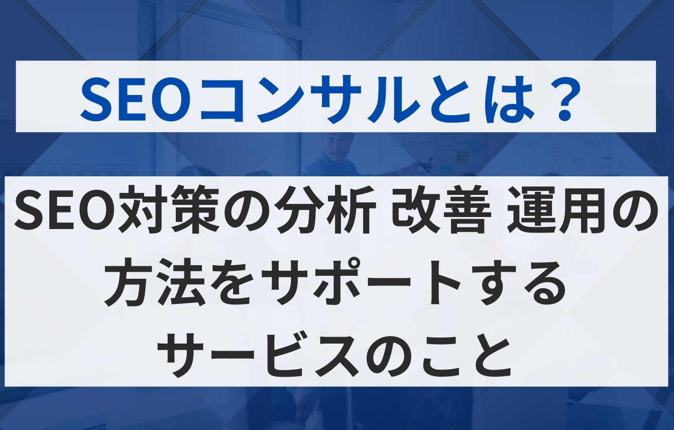 SEOコンサルティングとは?