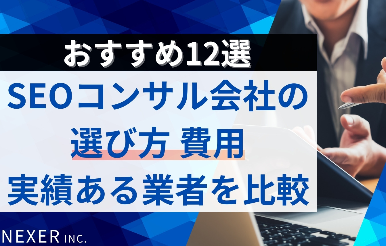 SEOコンサルティング会社のおすすめ12選｜選び方・費用・実績ある業者を厳選比較！