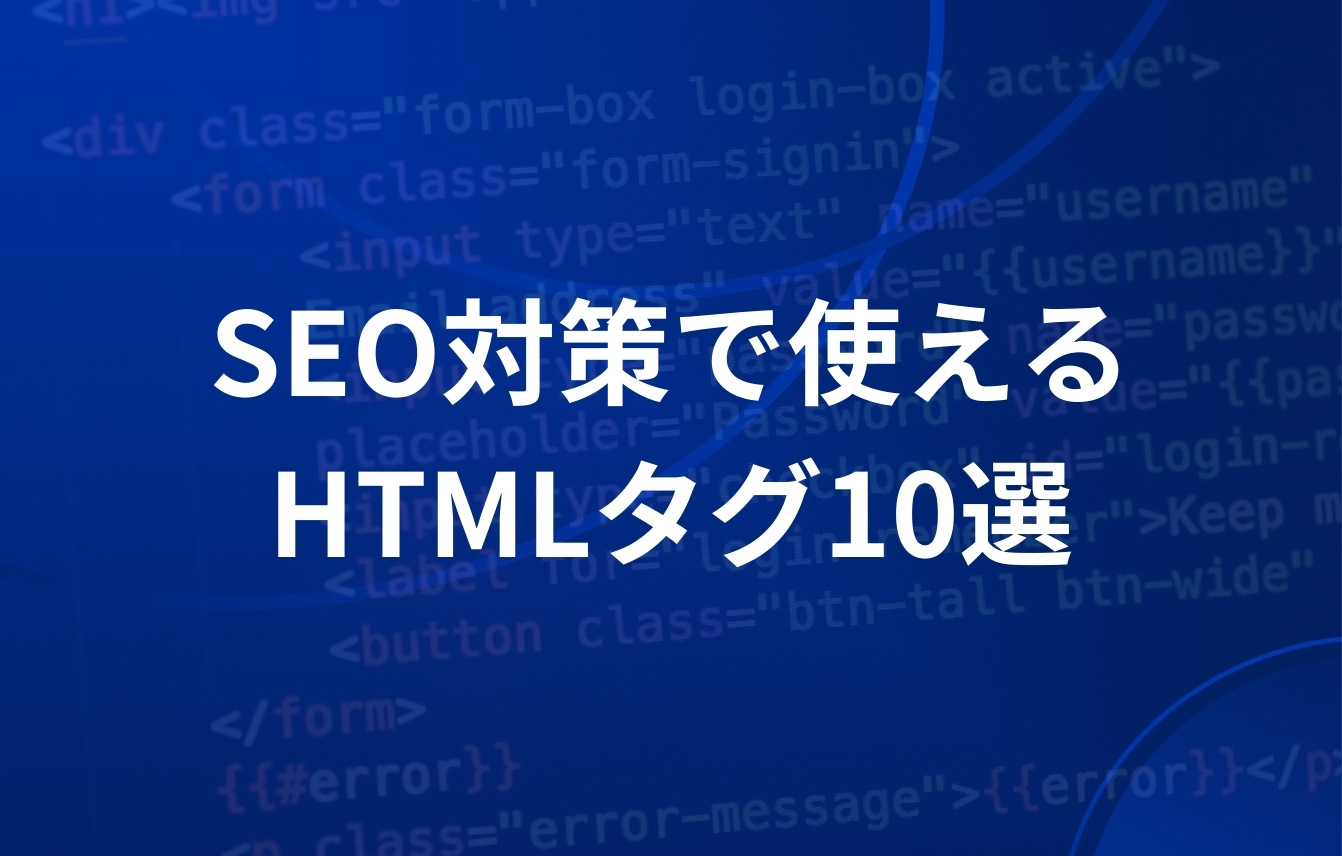 SEO対策で使えるHTMLタグ10選