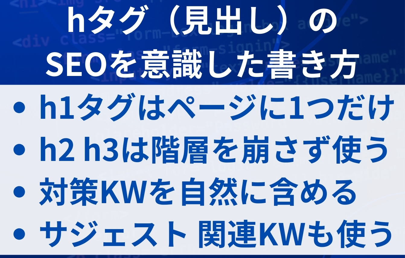 「hタグ（見出し）」のSEOを意識したの書き方