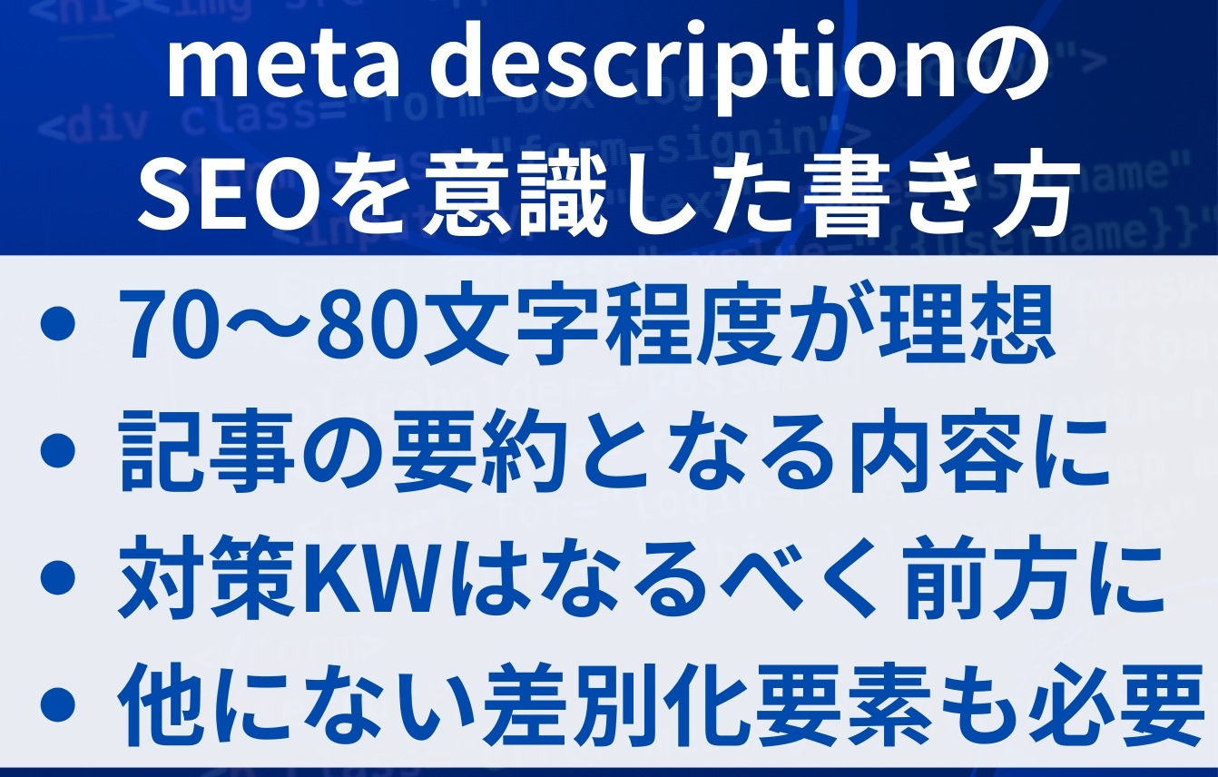 「meta description」のSEOを意識した書き方
