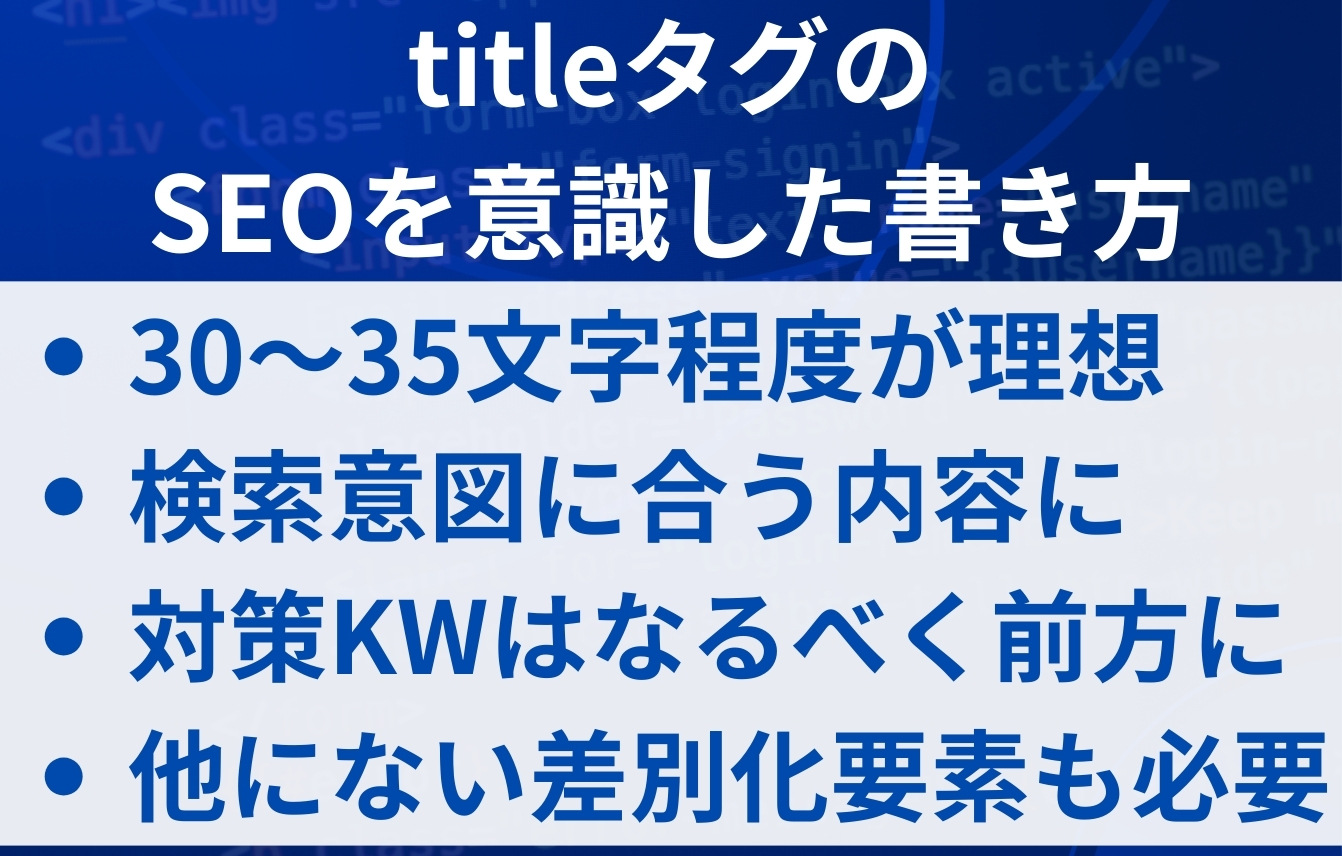 「titleタグ」のSEOを意識した書き方