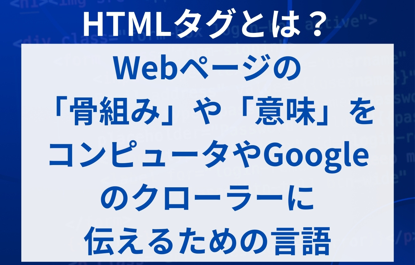 HTMLタグとは?