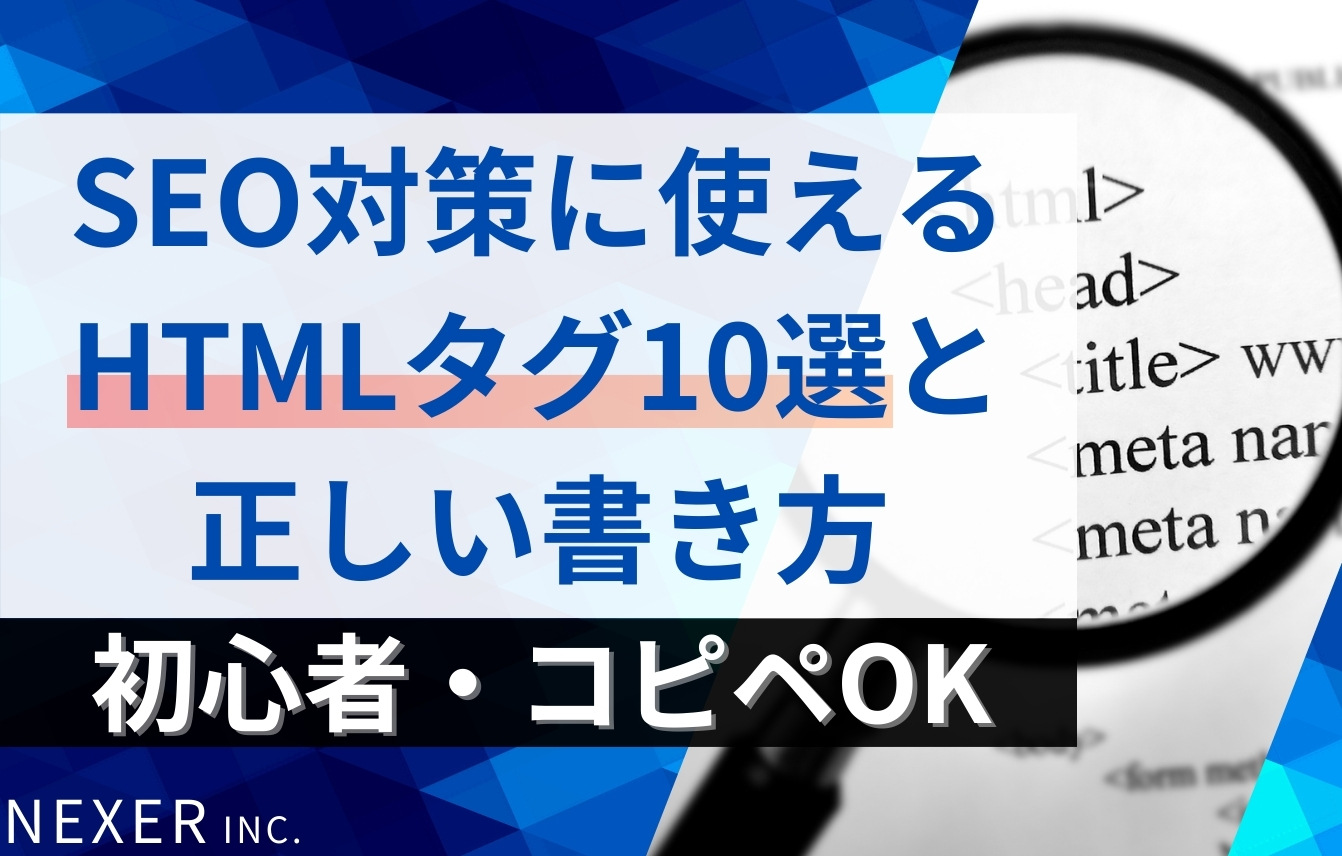 SEO対策に使えるHTMLタグ10選と正しい書き方【初心者・コピペOK】
