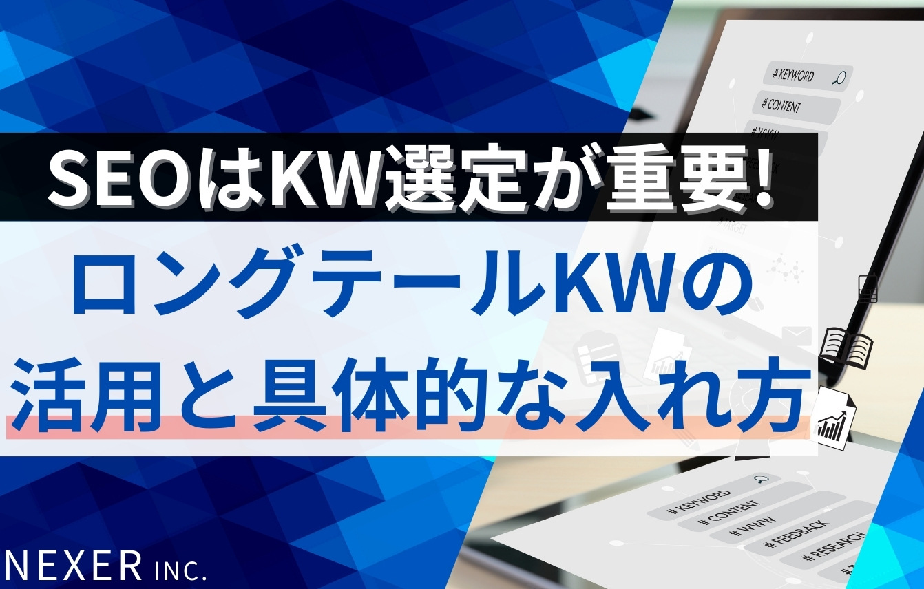 SEOはキーワード選定が重要！ロングテールキーワードの活用と具体的な入れ方