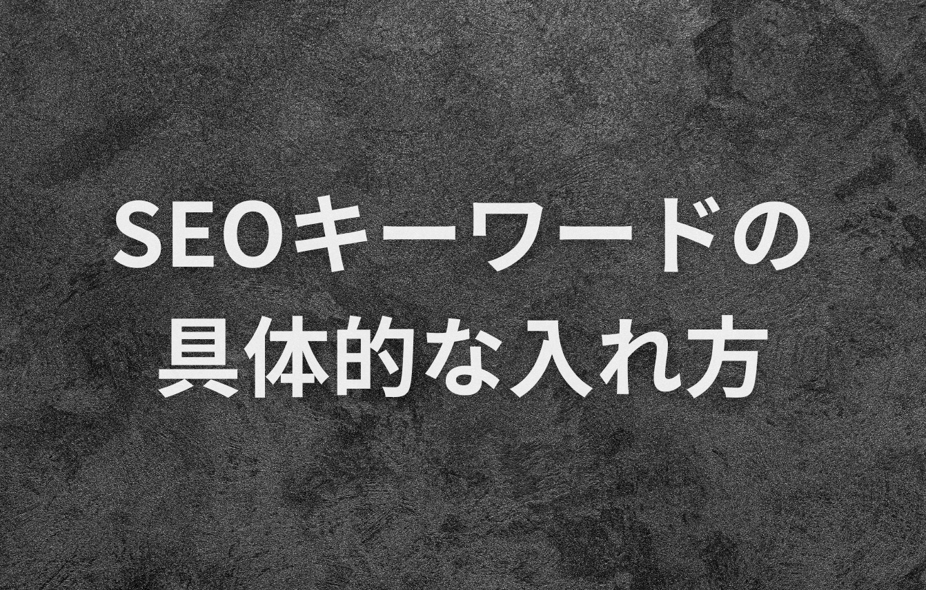 SEOキーワードの具体的な入れ方