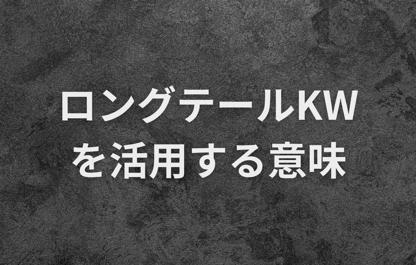 ロングテールキーワードを活用する意味
