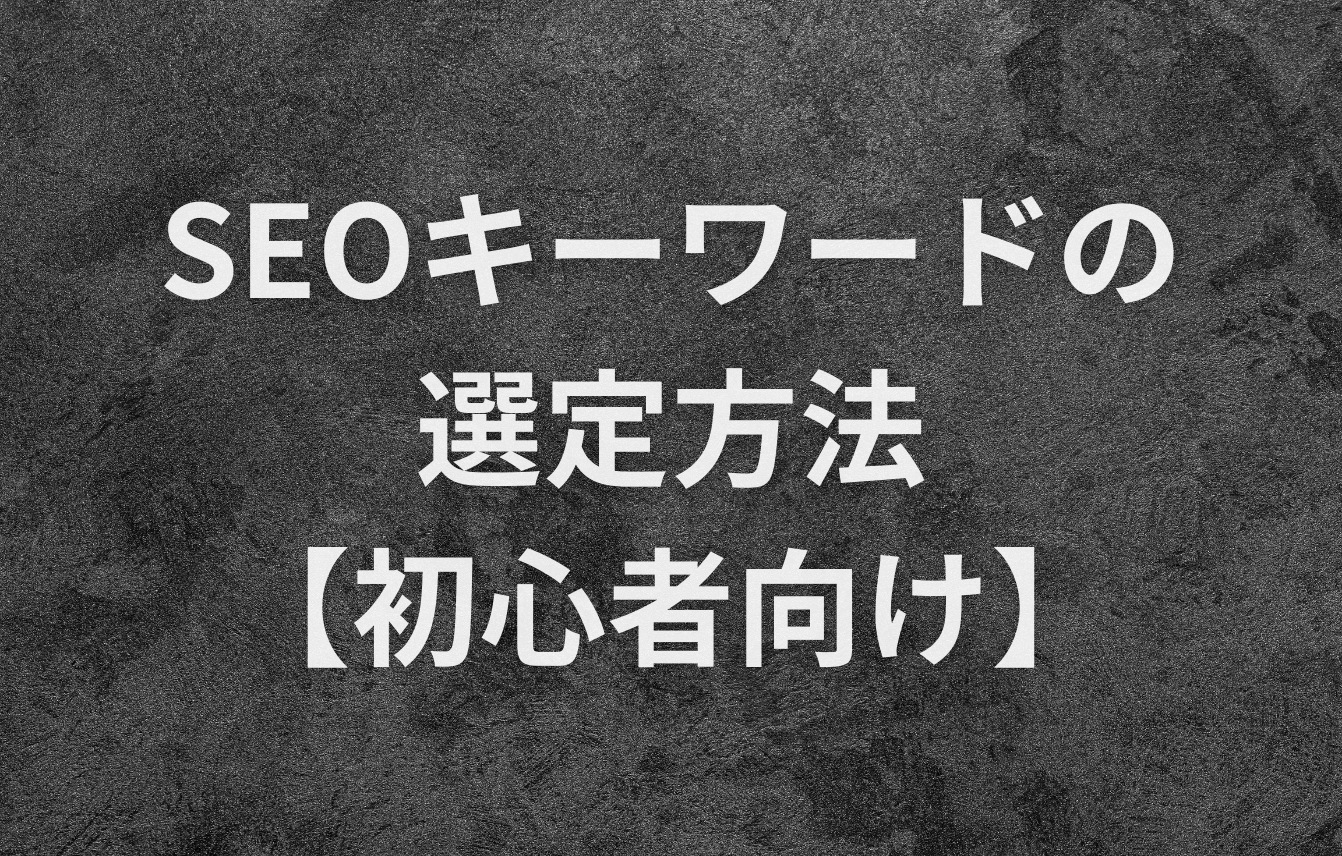 SEOキーワードの選定方法【初心者向け】
