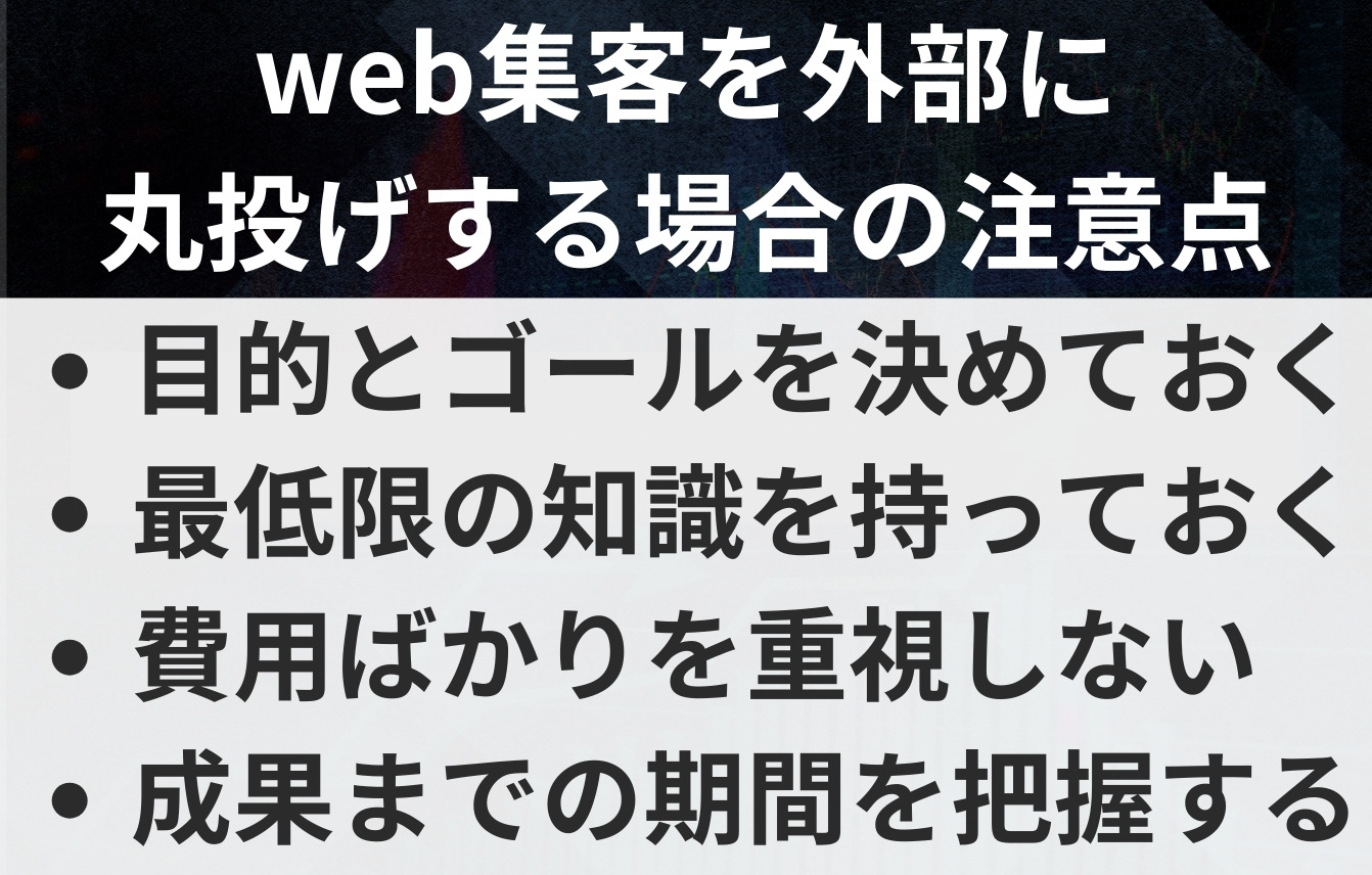 web集客を外部に丸投げする場合の注意点