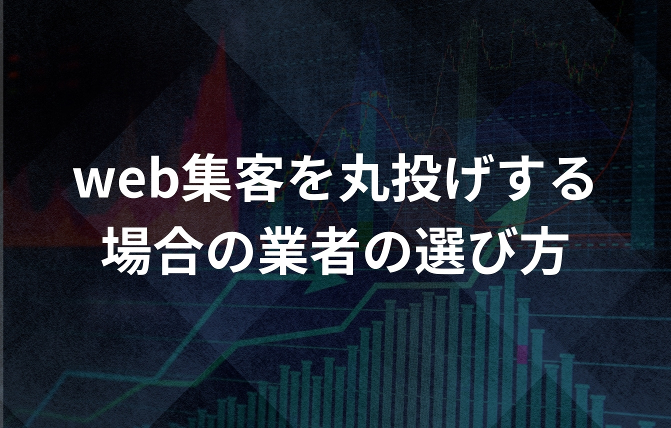 web集客を外部に丸投げする場合の業者の選び方