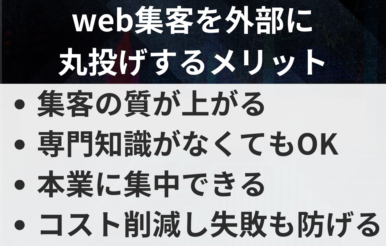 web集客を外部に丸投げするメリット