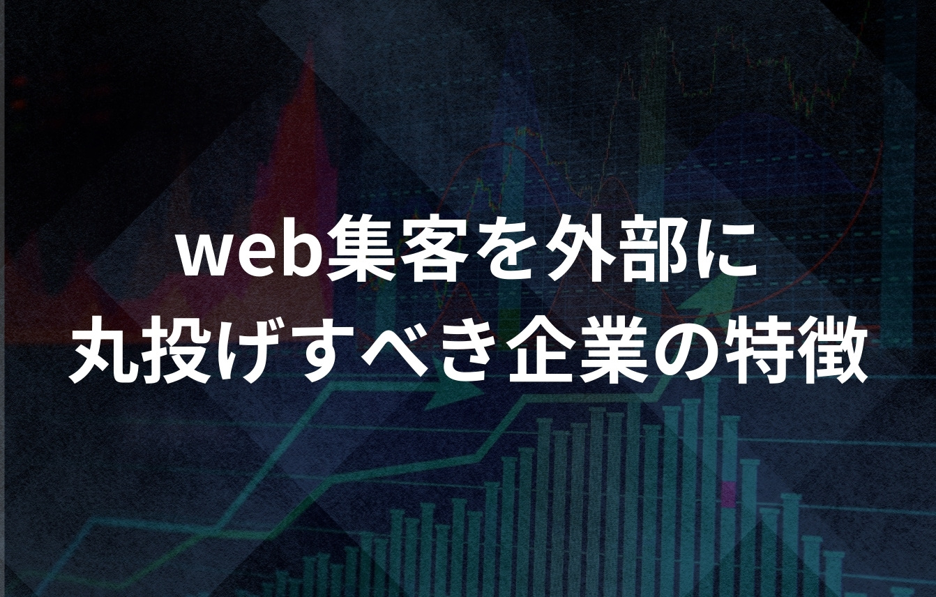 web集客を外部に丸投げすべき企業の特徴