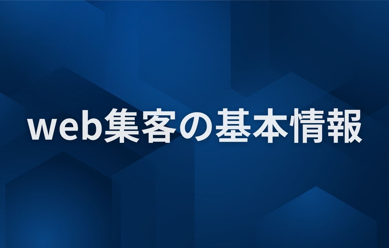時間がない人が最初に知っておくべきweb集客の基本情報
