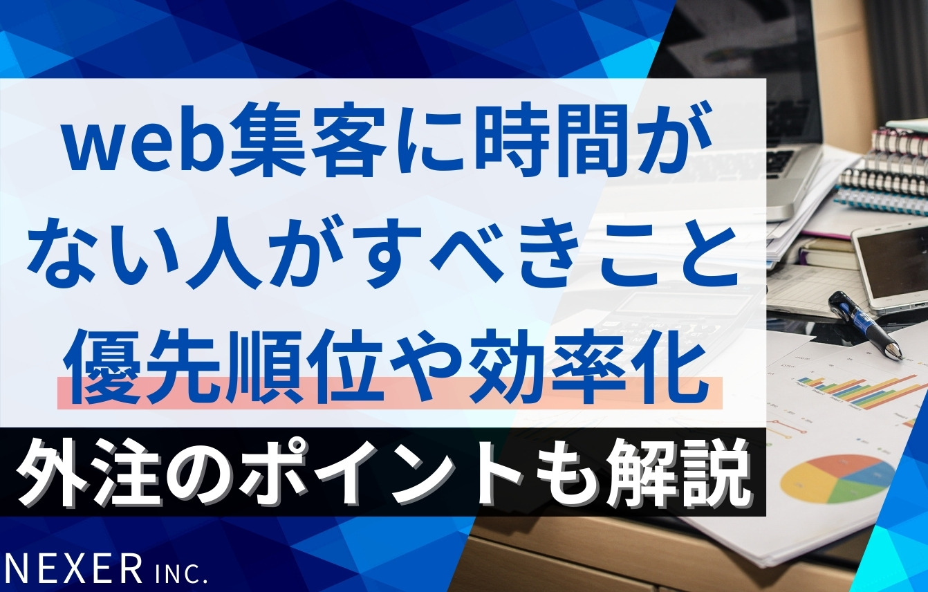 web集客に時間がない人がすべきこととは？優先順位・効率化・外注のポイントを解説