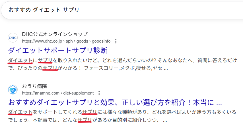 実際に検索キーワードが強調表示されている例