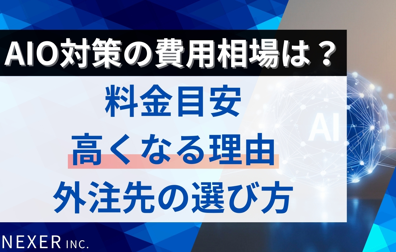 AIO対策の費用相場はいくら？料金目安・高くなる理由・外注先の選び方まで解説