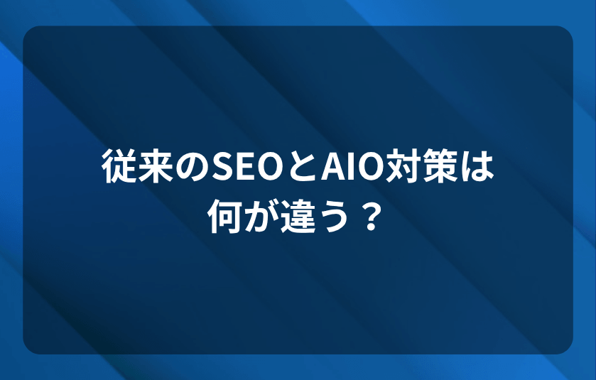 従来のSEOとAIO対策(AI検索対策)は何が違う?