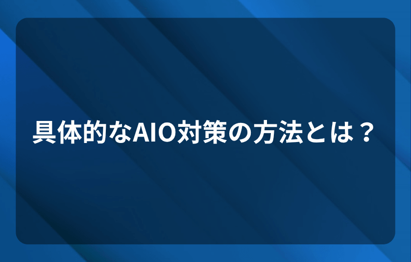 具体的なAIO対策の方法とは?