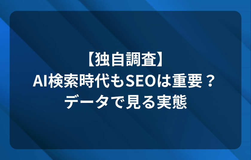 【独自調査】AI検索時代もSEOは重要?データで見る実態