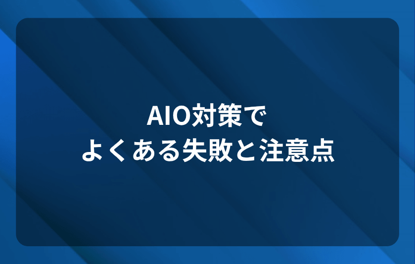 AIO対策でよくある失敗と注意点