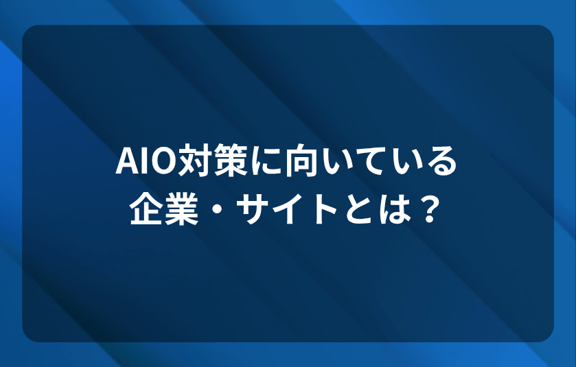 AIO対策に向いている企業・サイトとは?