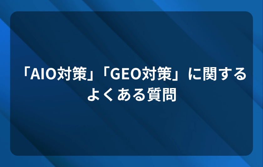 「AIO対策」「GEO対策」に関するよくある質問