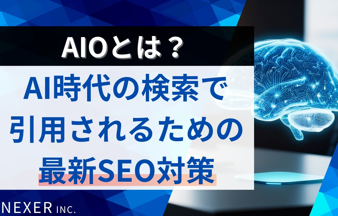 AIOとは？AI時代の検索で「引用される」ための最新SEO対策【2026年版】