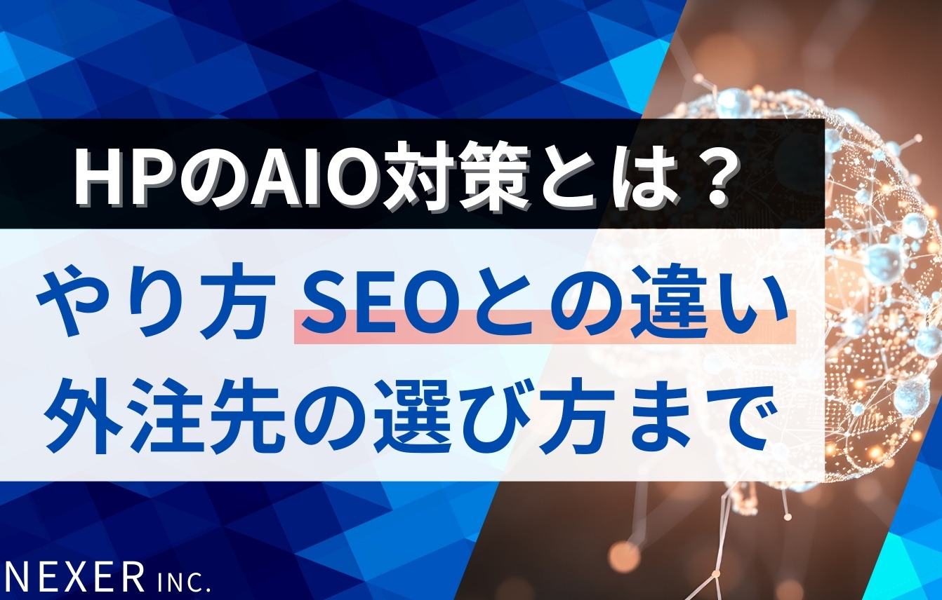 ホームページのAIO対策が必要とされる理由とは？