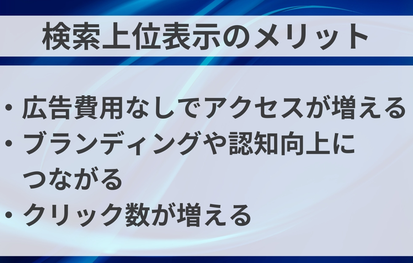 Googleの検索上位に表示するメリット