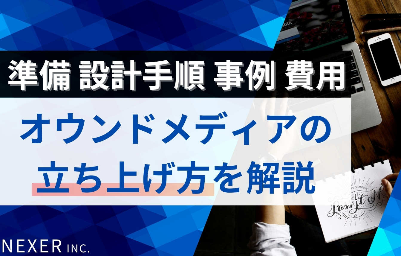 オウンドメディアの立ち上げ方とは？準備・設計手順・成功事例・費用まで解説