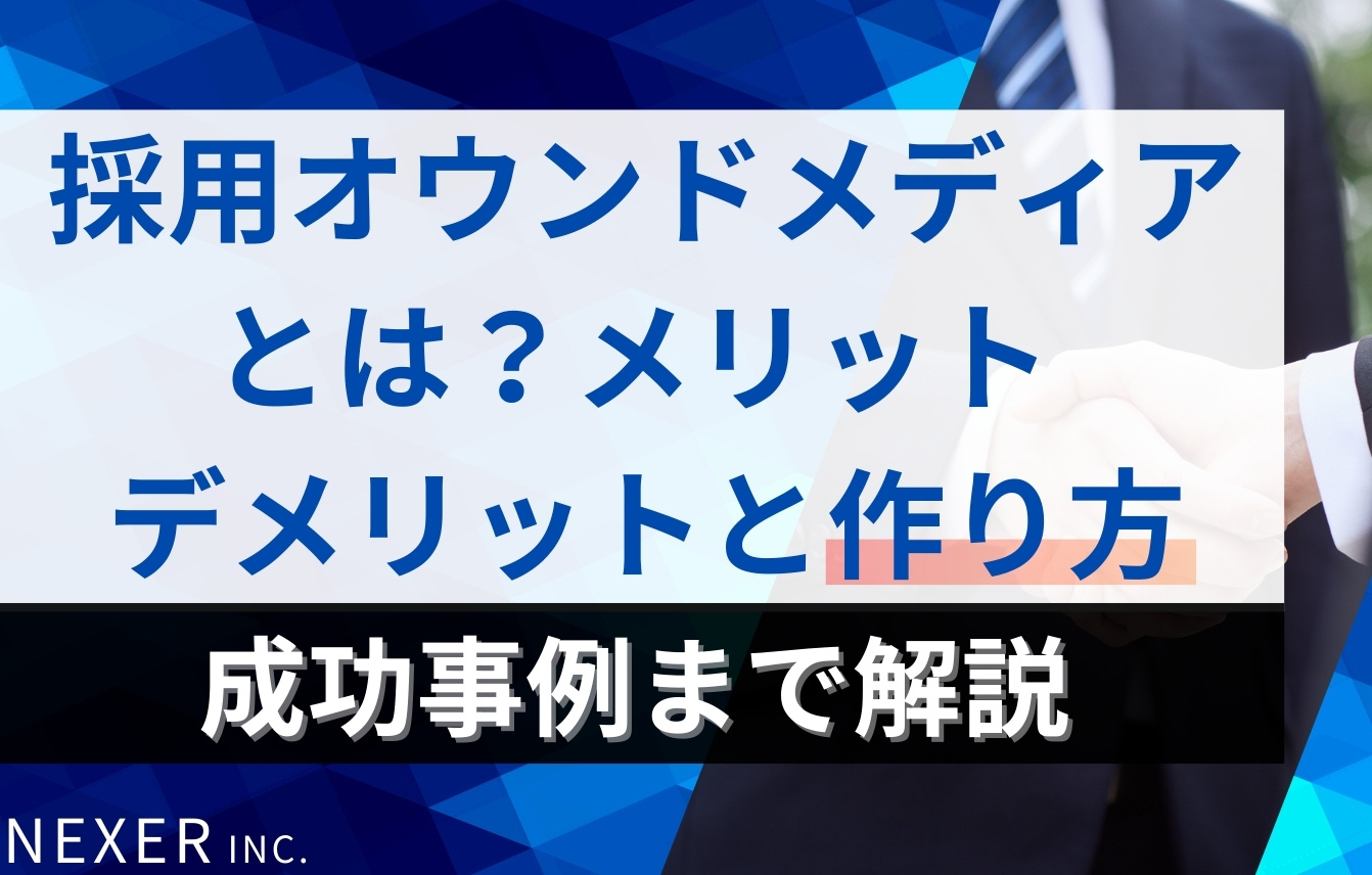 採用オウンドメディアとは？メリット・デメリットから作り方、成功事例まで解説