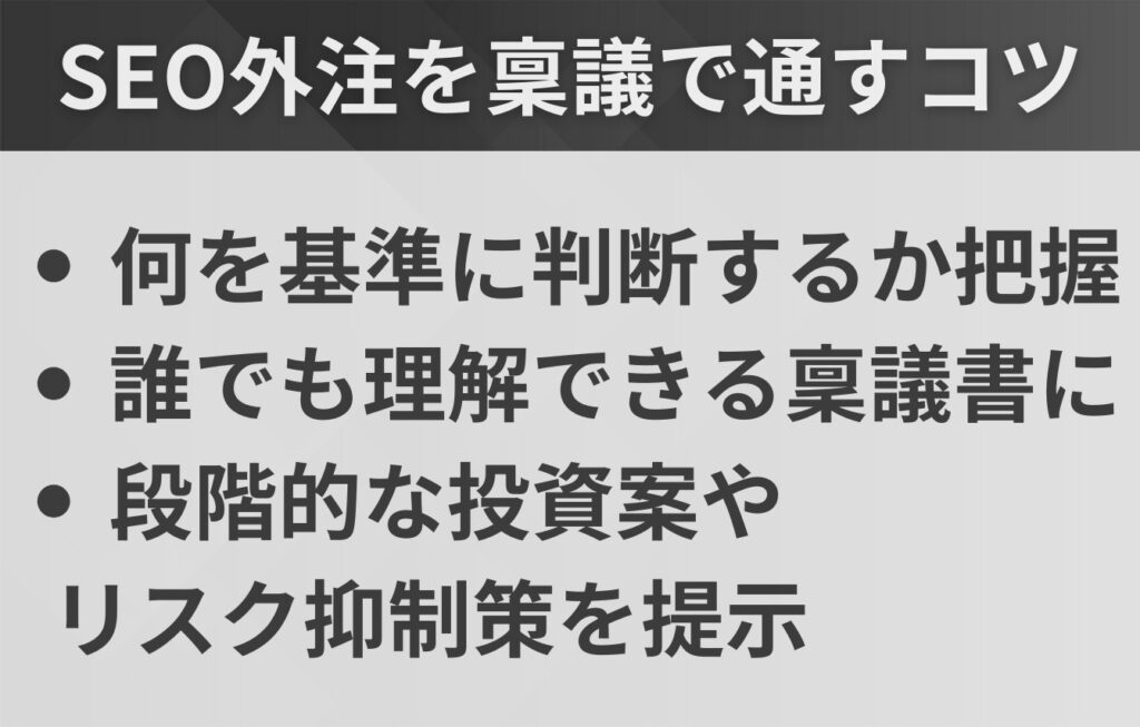 SEO外注を社内稟議で通すためのコツ