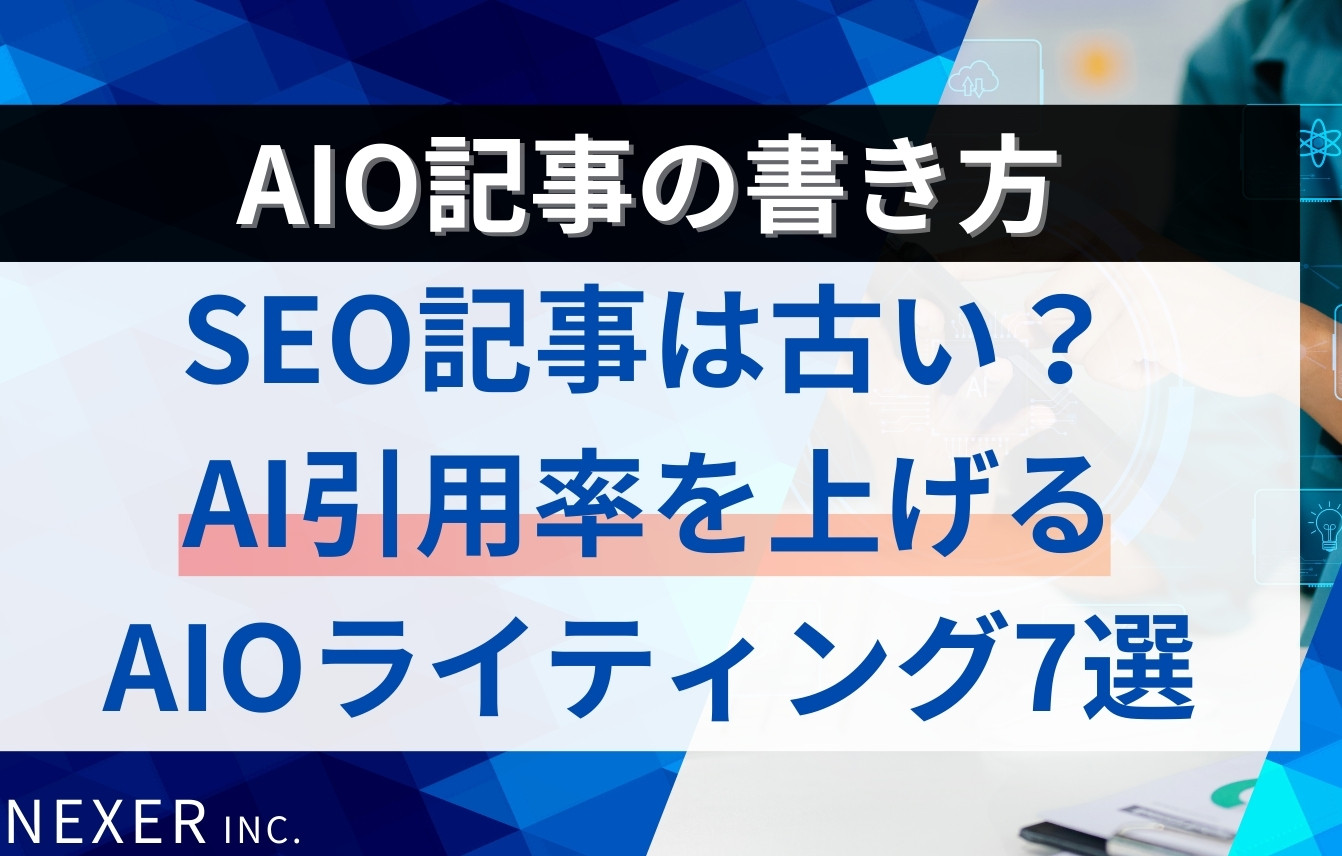 AIO記事の書き方｜SEO記事は古い？AI引用率を上げるAIOライティング7選