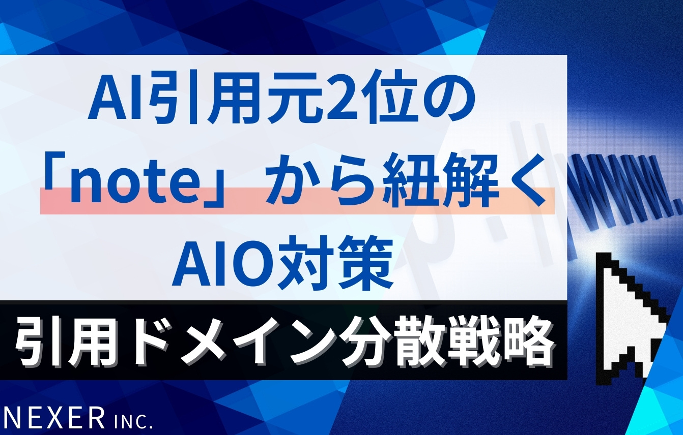 AI引用元2位の「note」から紐解く！AIO対策の引用ドメイン分散戦略
