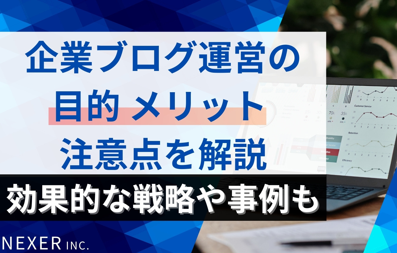 企業ブログ運営の目的・メリット・注意点を解説。効果的な戦略や成功事例も紹介