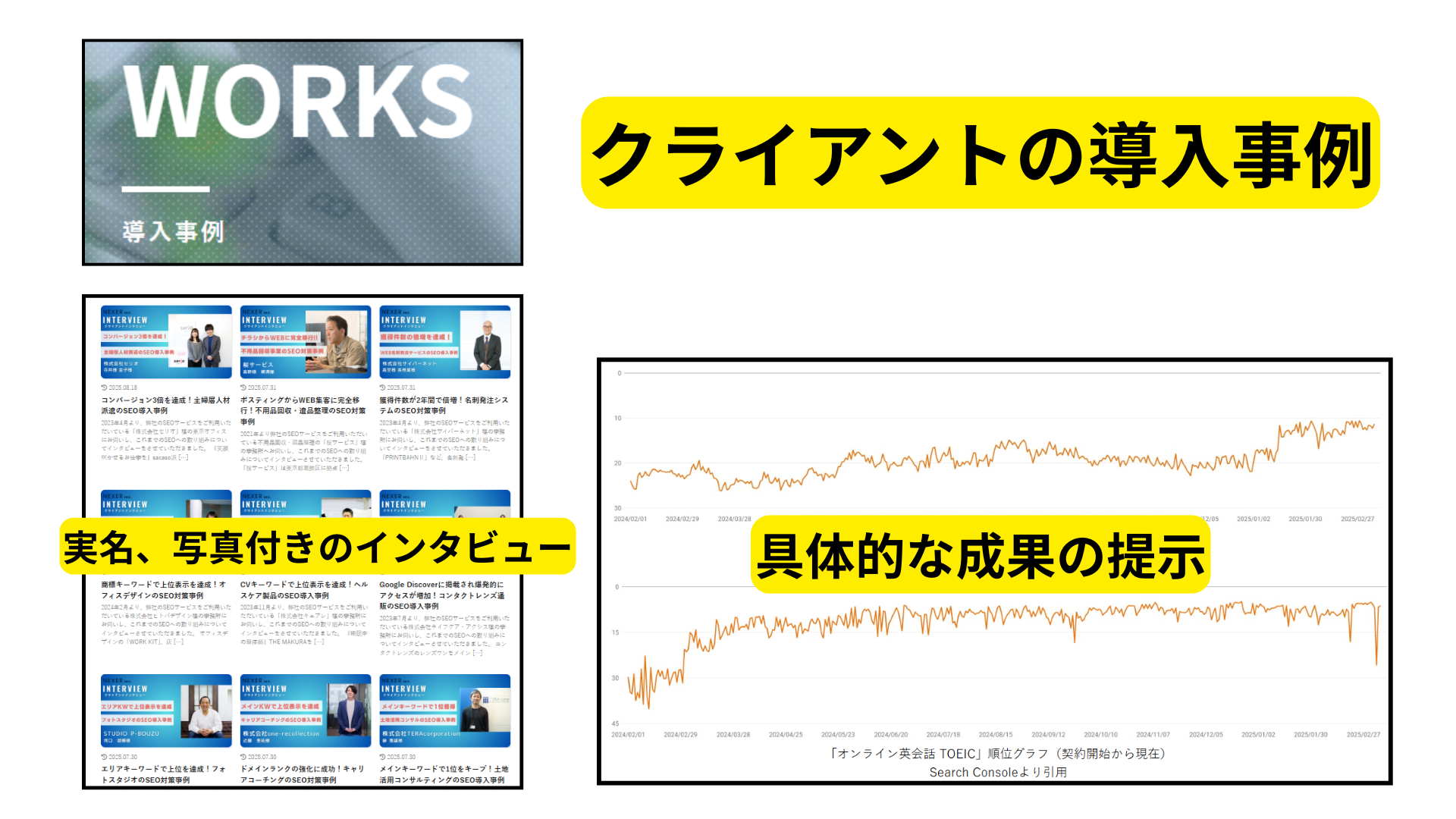 事例②:客観的な実績としての「クライアントの声」