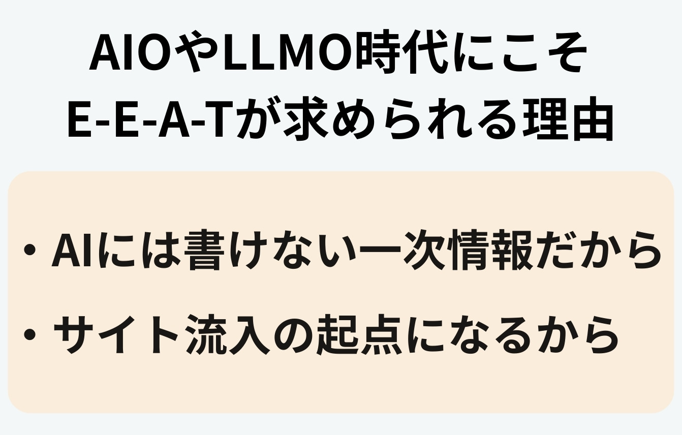 AIOやLLMO時代にこそE-E-A-Tが求められる理由