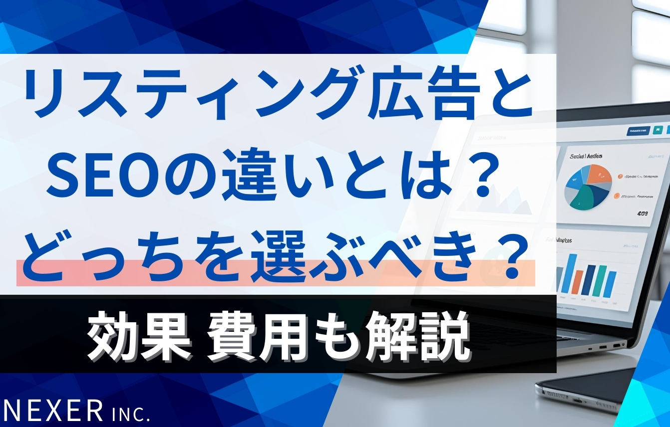 リスティング広告とSEOの違いとは？効果・費用・どっちを選ぶべきかを解説