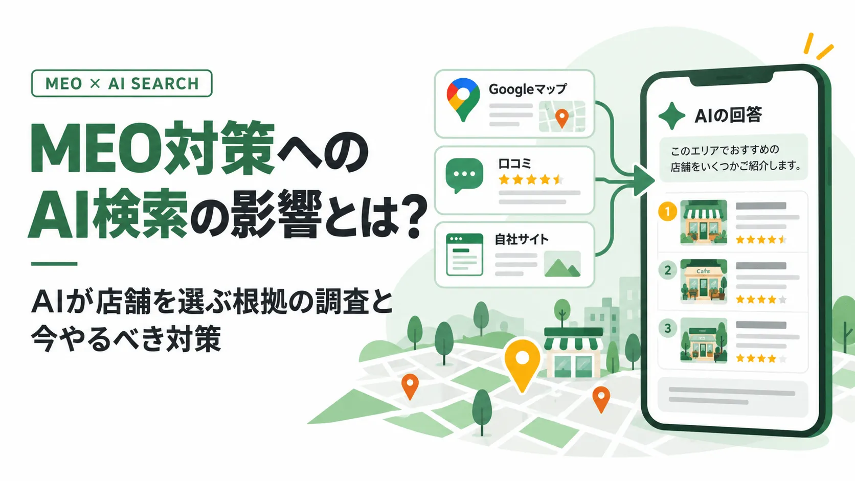 MEO対策へのAI検索の影響とは？AIが店舗を選ぶ根拠の調査と今やるべき対策