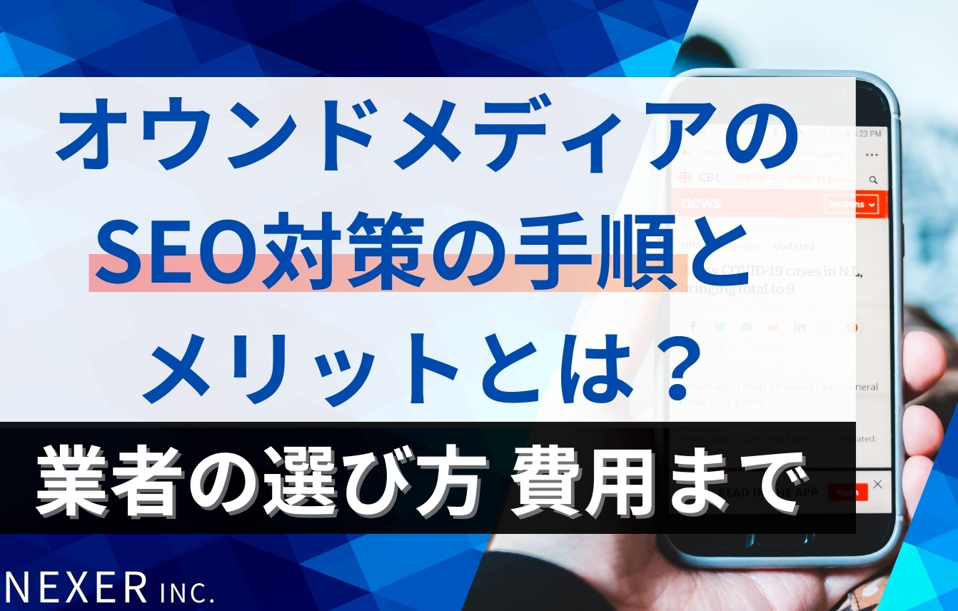 オウンドメディアのSEO対策の手順とは？メリット・業者の選び方・費用まで解説