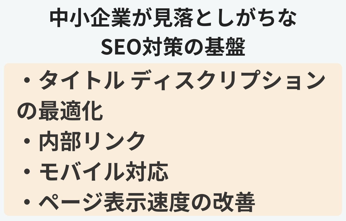 中小企業が見落としがちなSEO対策の基盤