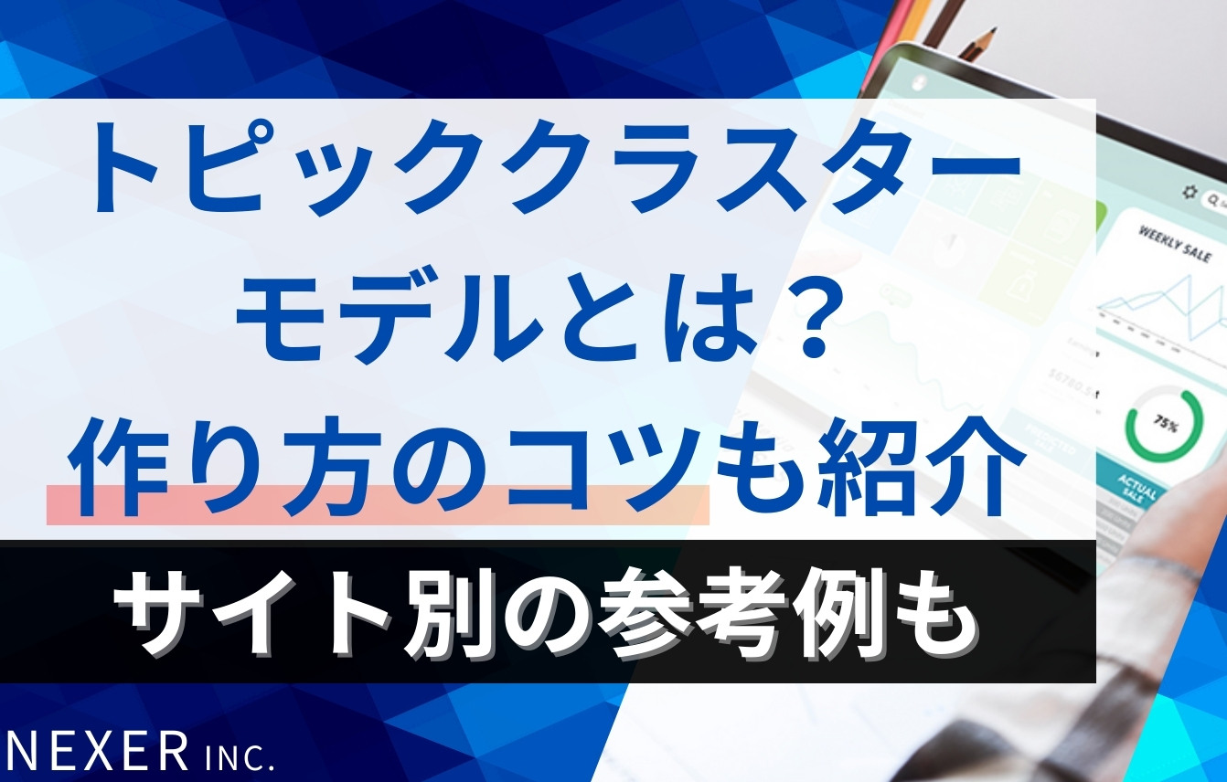 トピッククラスターモデルとは？作り方のコツとサイト別の参考例を紹介！