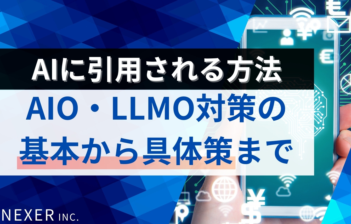 AIに引用される方法とは？AIO・LLMO対策の基本から具体策まで解説