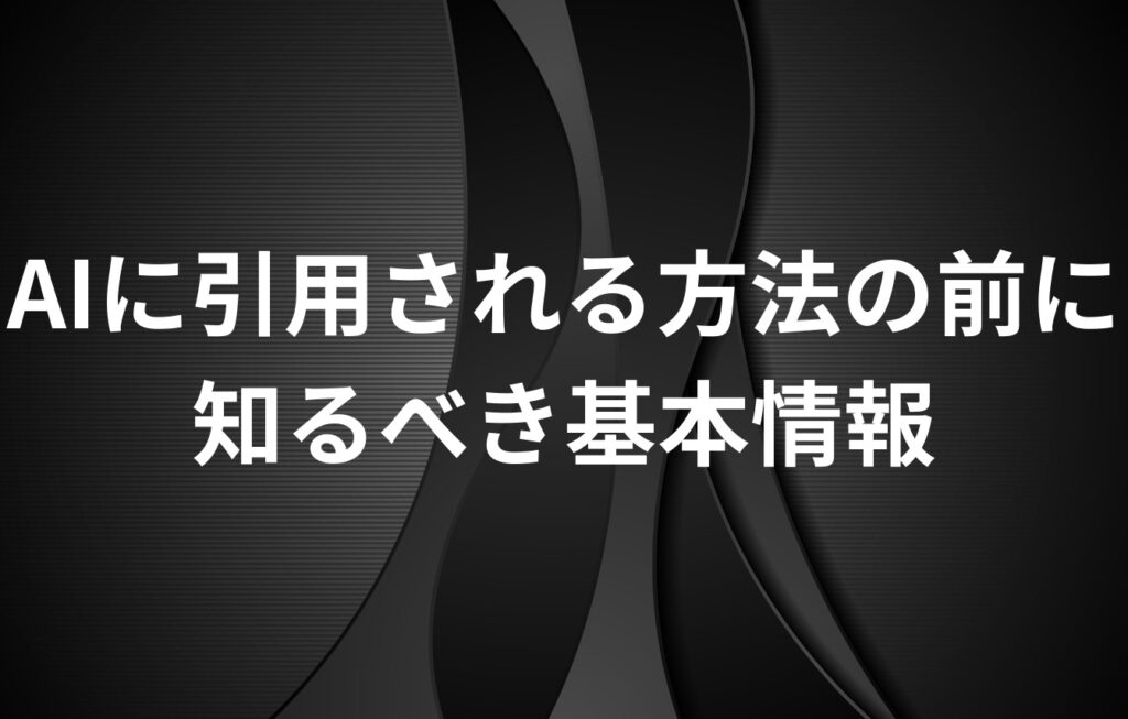 AIに引用される方法の前に知るべき基本情報