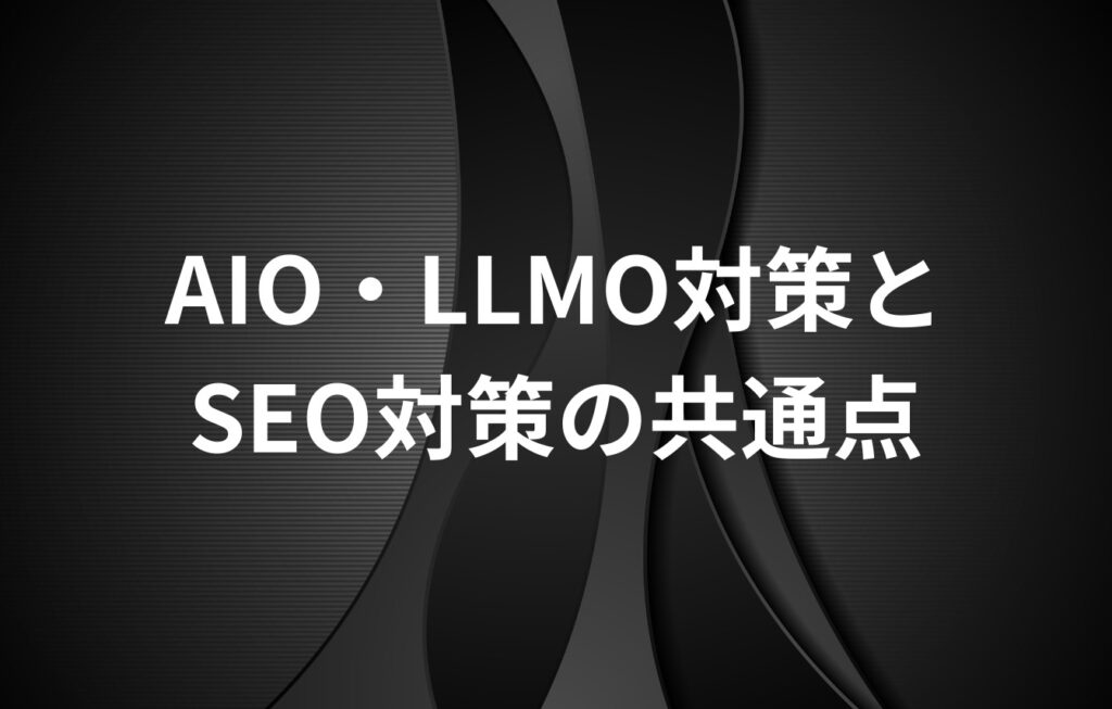 AIO・LLMO対策とSEO対策の共通点