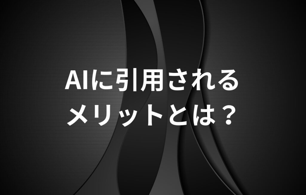 AIに引用されるメリットとは？