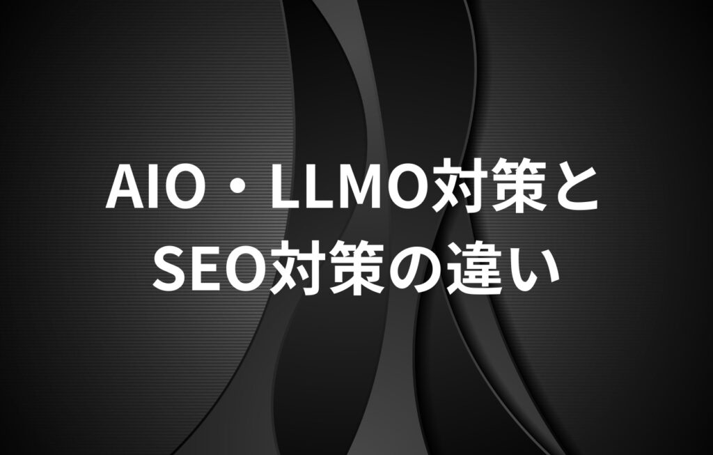 AIO・LLMO対策とSEO対策の違い
