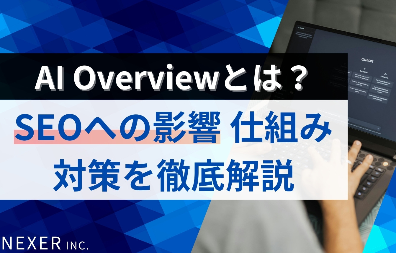 AI Overviewとは？SEOへの影響・仕組み・対策を徹底解説