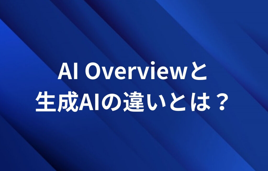 AI Overviewと生成AIの違いとは?
