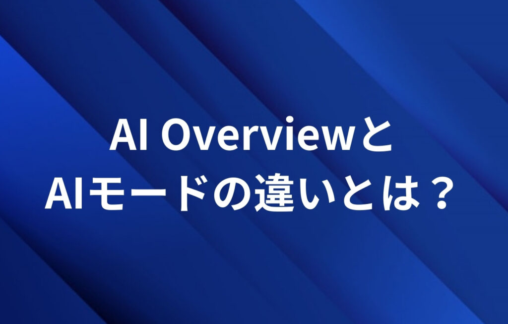 AI OverviewとAIモードの違いとは?